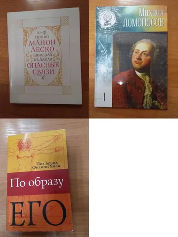 Продажа книг Антуан-Франсуа Прево, Шодерло Лакло, Пола Брэнда, Михаила Ломоносова - Барахолка в Химки