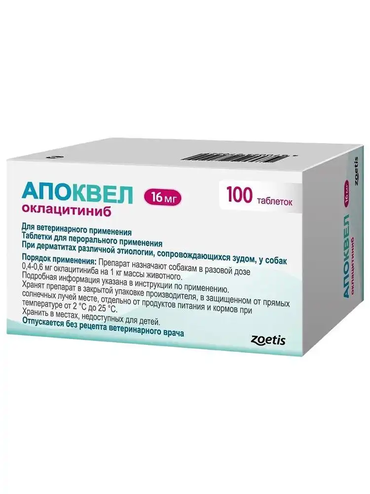 Продам Апоквел 16 мг 100 шт - Ветеринарные препараты (Животные) в Химки
