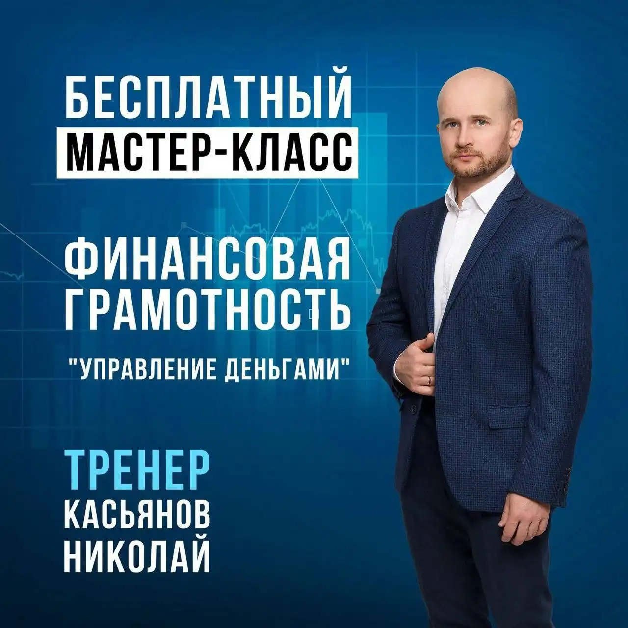 Мастер-класс по финансовой грамотности во Владивостоке