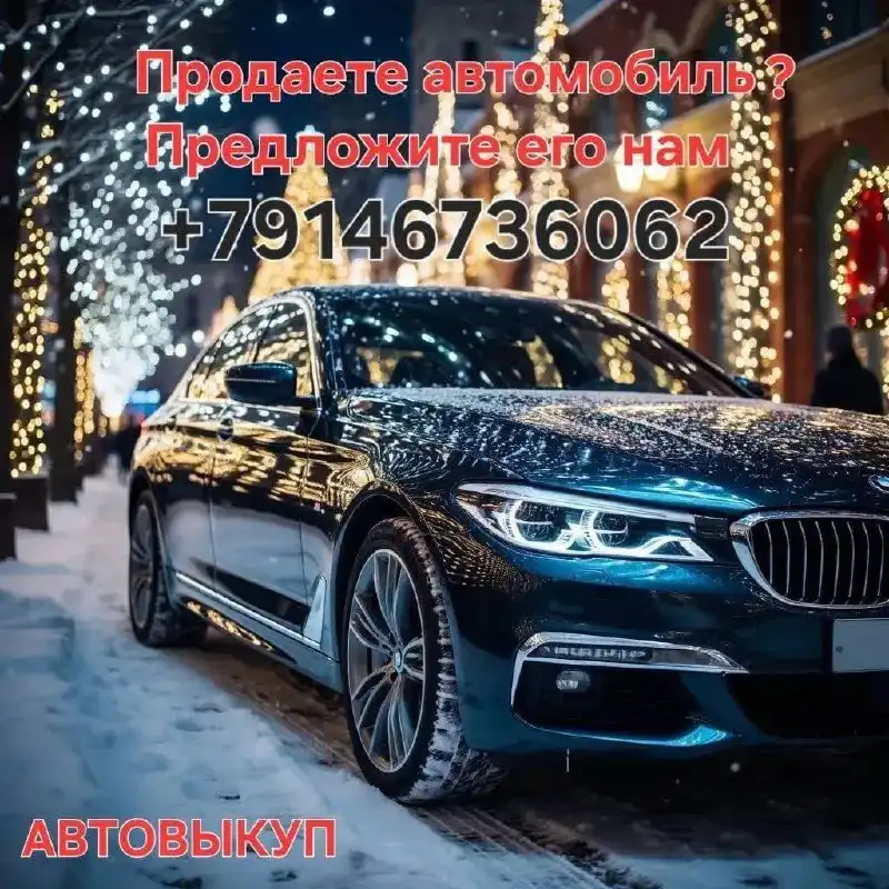 Быстрый выкуп автомобилей в день обращения