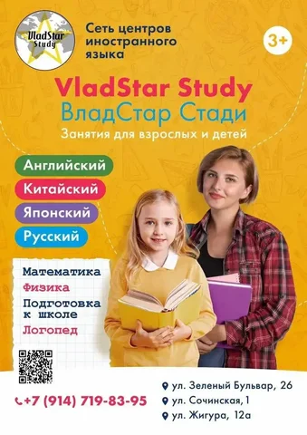 VladStar Study - обучение языкам и подготовка к школе - частное объявление в Владивосток