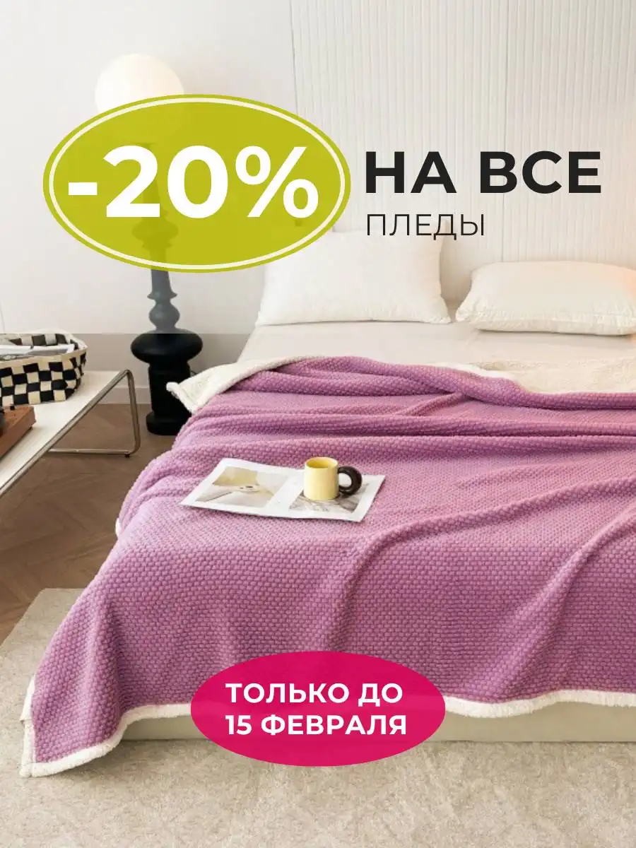 Скидки на пледы с подарками до 15 февраля - Текстиль (Барахолка) в Владивосток