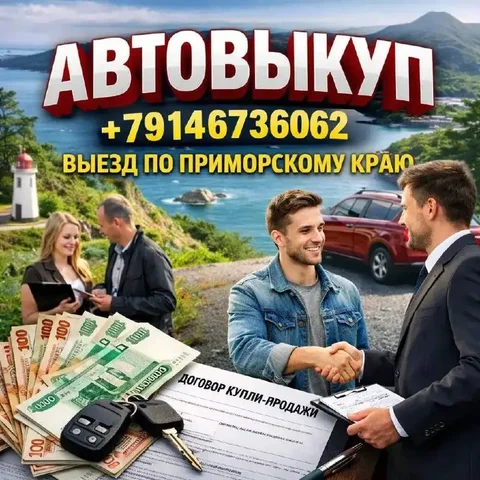 Срочный выкуп автомобилей в Приморском крае - Авто в Владивосток