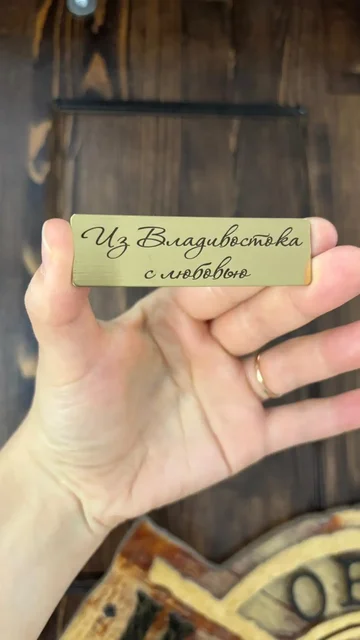 Таблички с гравировкой из ювелирной стали - Бьюти-услуги в Владивосток