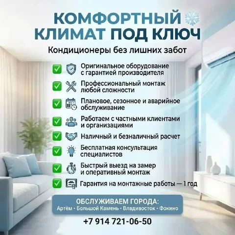 Кондиционер под ключ: продажа и монтаж - частное объявление в Владивосток