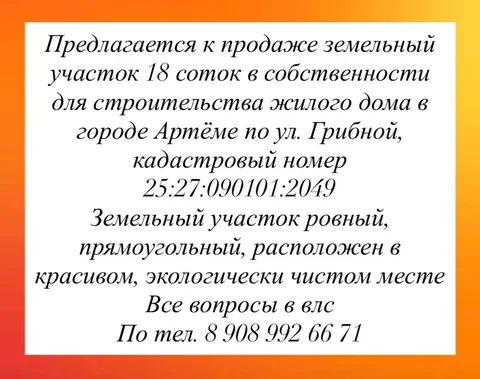 Земельный участок 18 соток в Артеме - Земельные участки в Артём