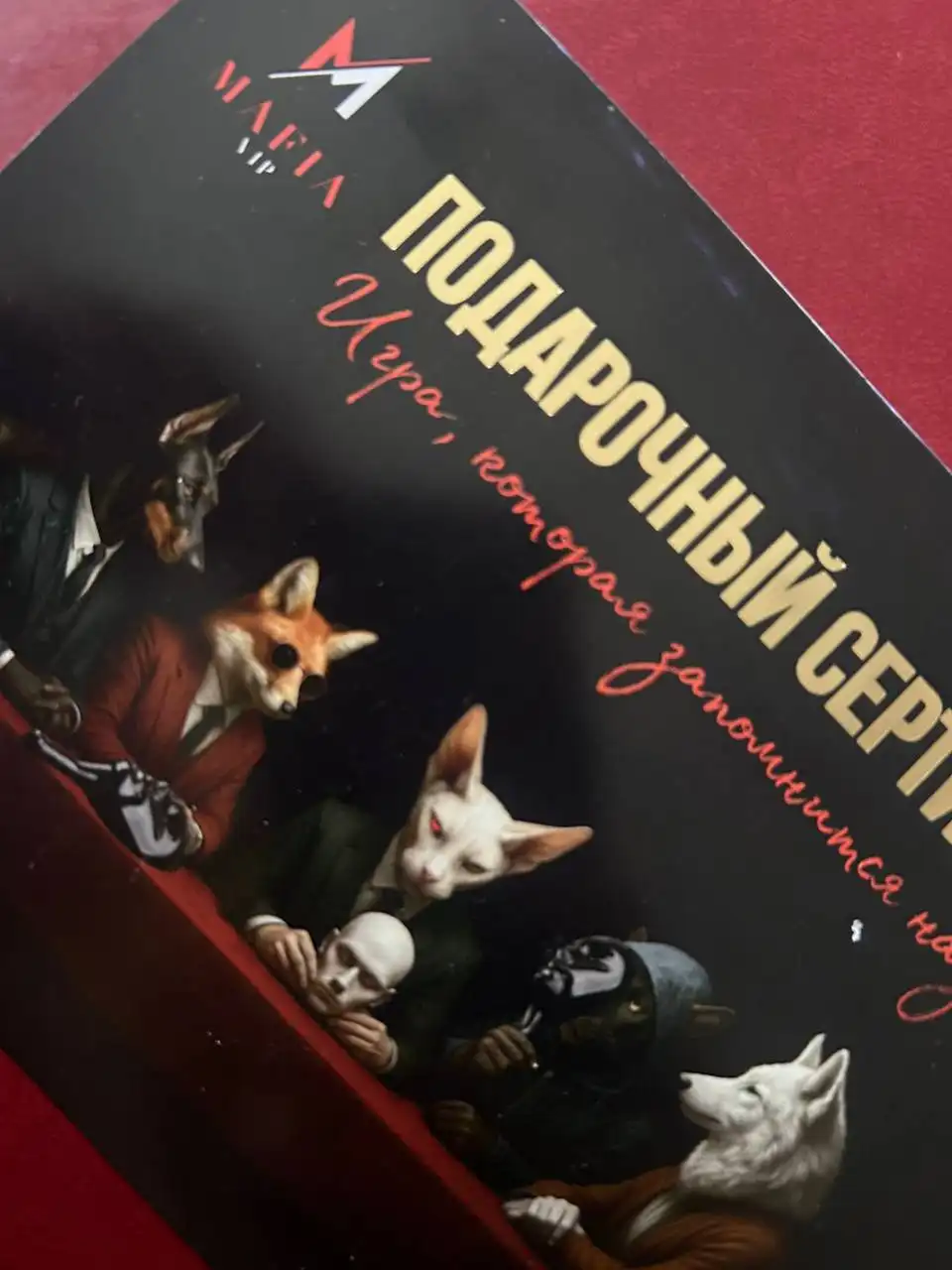 Подарочный сертификат на игру Мафия с падающими стульями - Барахолка в Кемерово