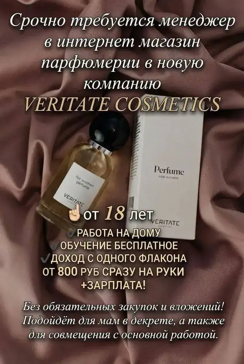 Удаленная работа в парфюмерной компании VERITATE - Продажи (Работа) в tyumen