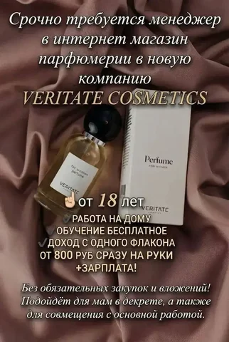 Удаленная работа в парфюмерной компании VERITATE - частное объявление в tyumen