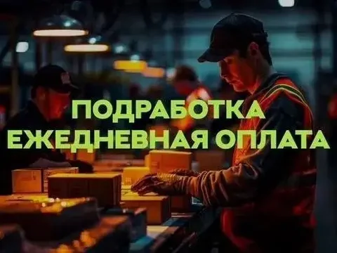Подработка на складе Почты России с ежедневной оплатой - Пассивный доход в Москва