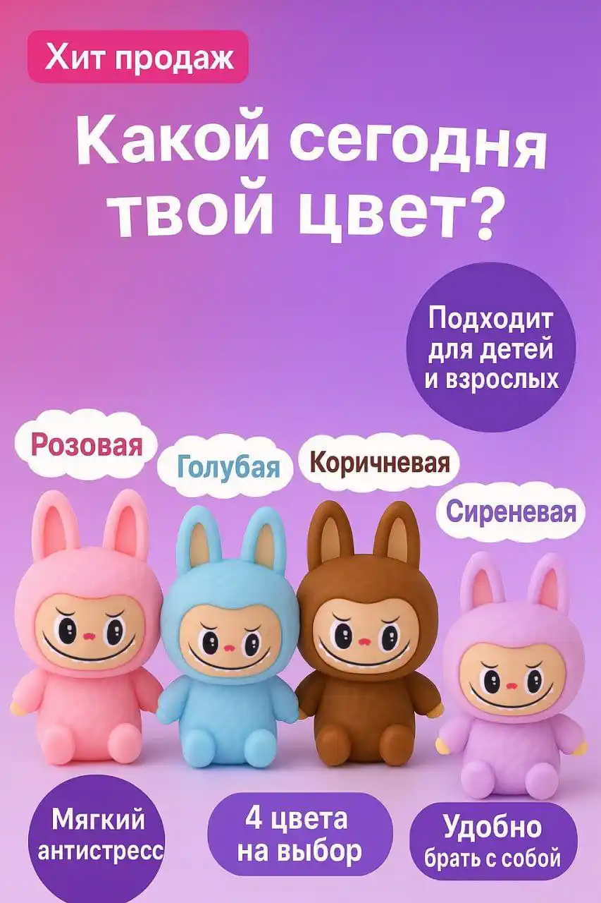 Сквиш Лабубу - антистресс и тренд 2025 - частное объявление в Тула