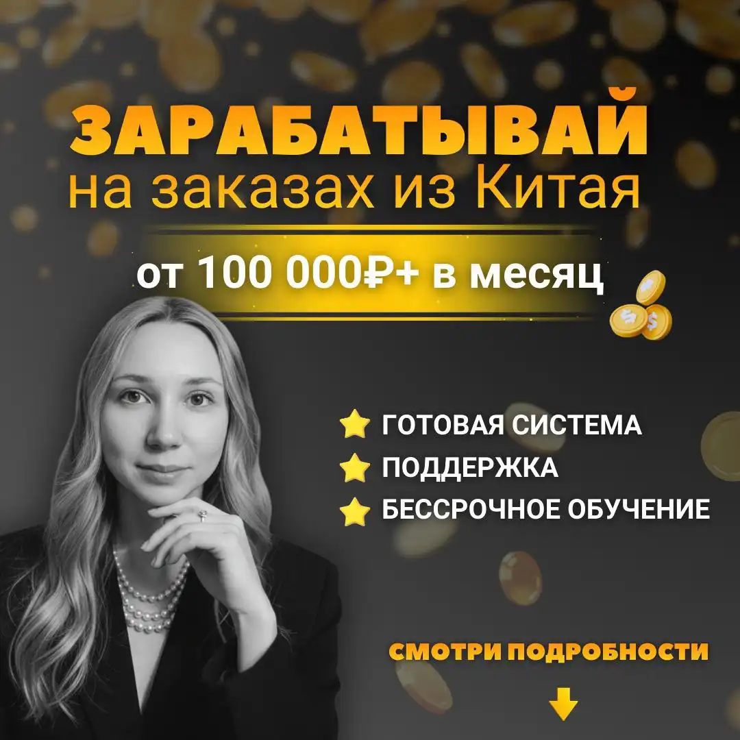 Обучение заработку на заказах из Китая и других стран