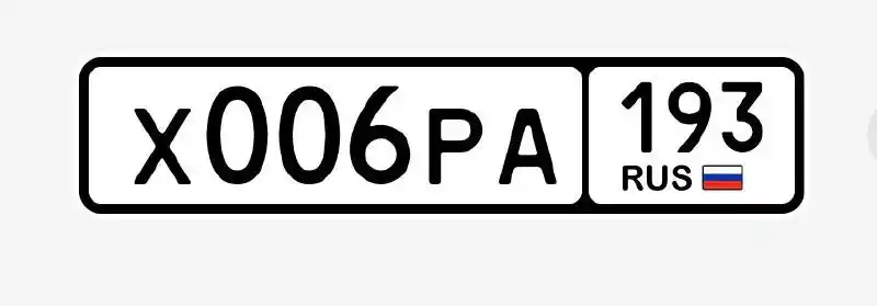 Продажа госномера Х006РА193
