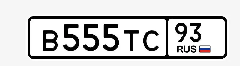 Продажа госномера В555ТС93