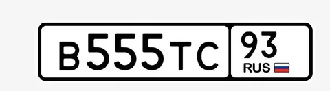 Продажа госномера В555ТС93 - Госномера в Крымск