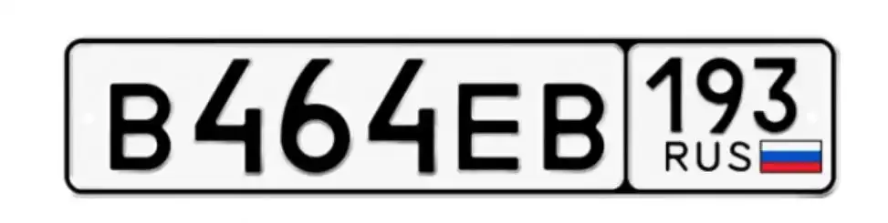 Продажа госномера В464ЕВ193