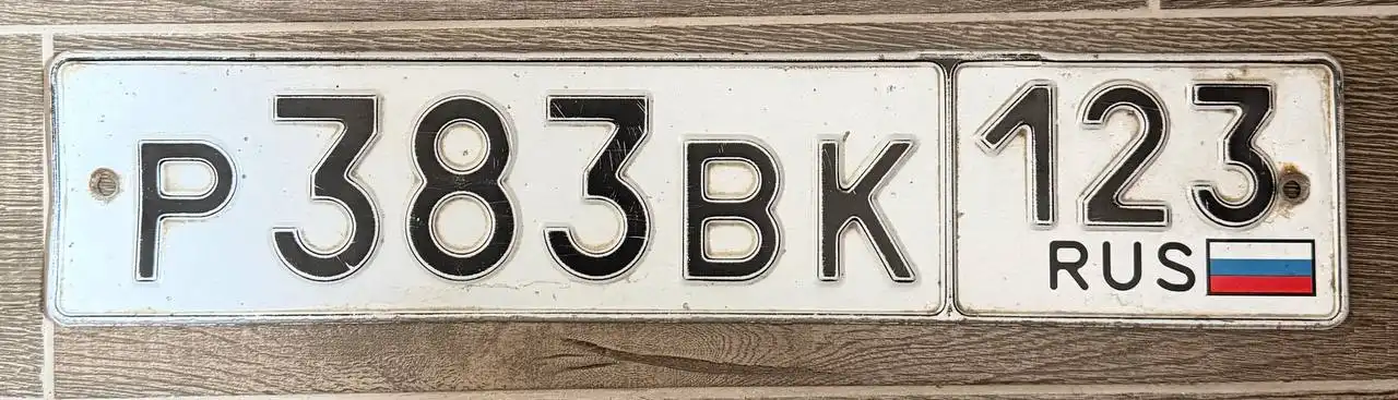 Продажа госномеров (2 шт.) - Р383ВК, Р383ВК123