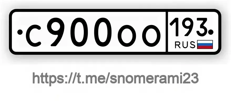 Продам номера С900ОО193