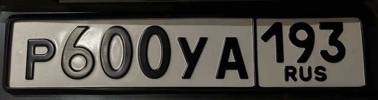 Продажа госномера Р600УА193