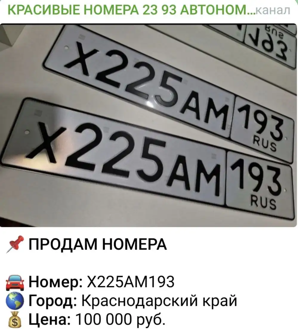 Продажа госномера Х225АМ193
