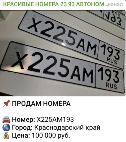 Продажа госномера Х225АМ193 - Госномера в Краснодар
