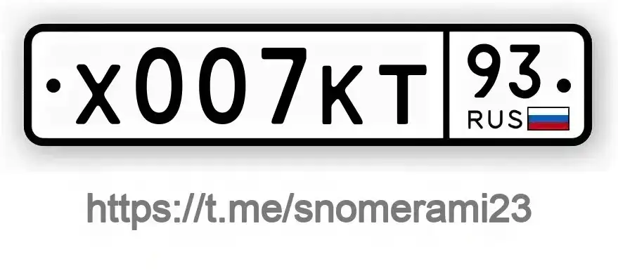 Продажа госномера Х007КТ93