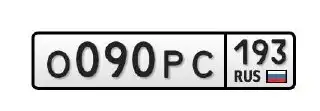 Продам номера О090РС193