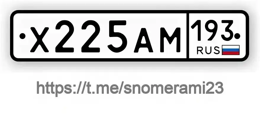 Продажа госномера Х225АМ193