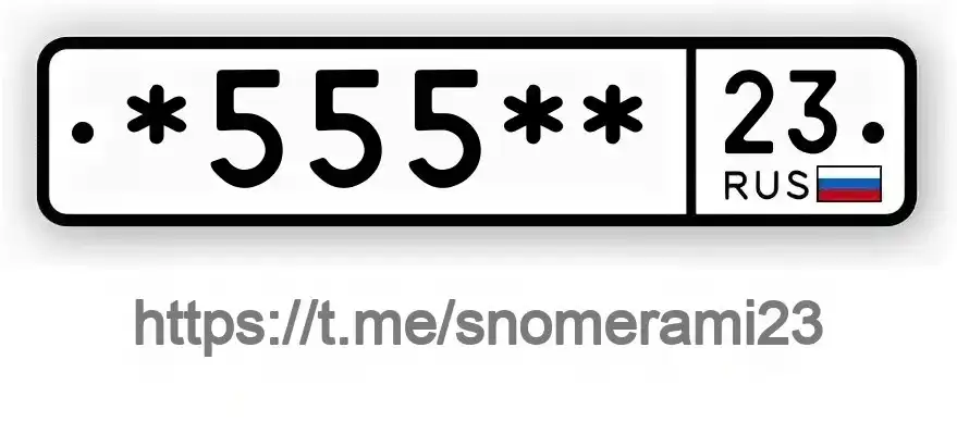 Куплю номера 555*23 в Краснодарском крае