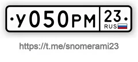 Продам зеркальный номер У050РМ23 Краснодар - Авто в Краснодар