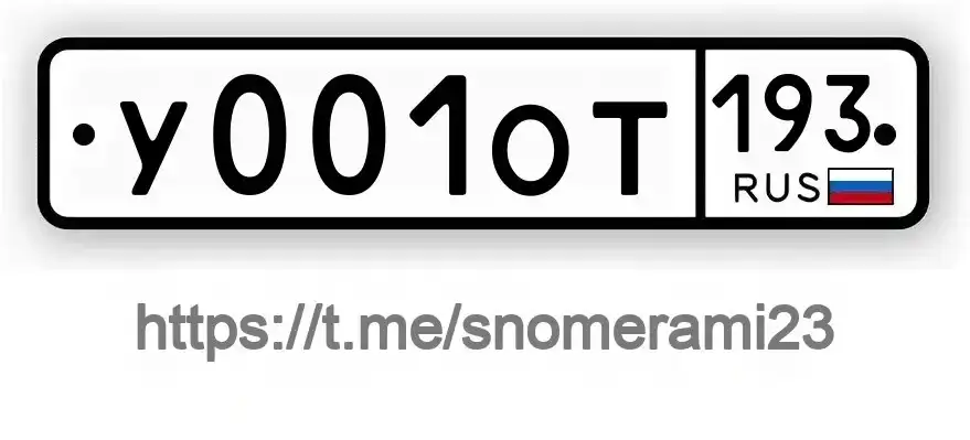 Продам госномер У001ОТ193 Белая глина