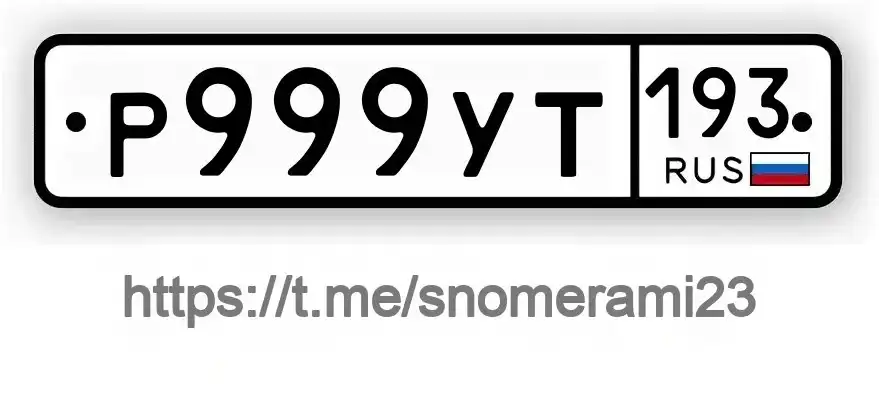 Продажа госномера Р999УТ193