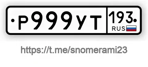 Продажа госномера Р999УТ193 - Госномера в Белая глина