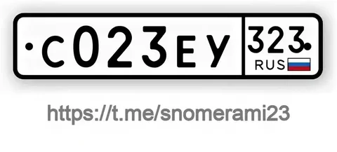 Продажа госномера С023ЕУ - Номера в Краснодар
