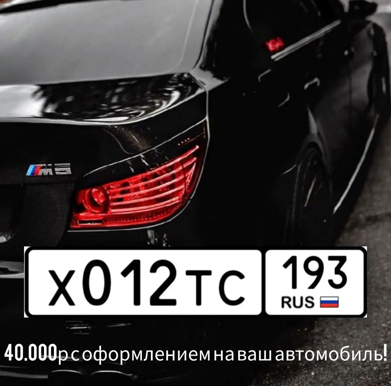 Продажа госномера Х012ТС193 - Запчасти (Госномера) в Туапсе