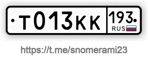 Продажа госномера Т013КК193 - Номера и регистрация в Краснодар