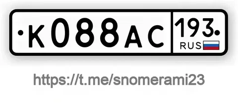 Продажа госномера К088АС193 - Госномера в Новороссийск