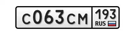 Госномера Краснодар Сочи С063СМ193 - Регистрационные знаки (Авто) в Краснодар