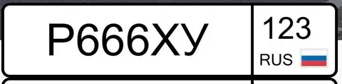 Продажа госномера Р666ХУ123 - Госномера в Краснодар