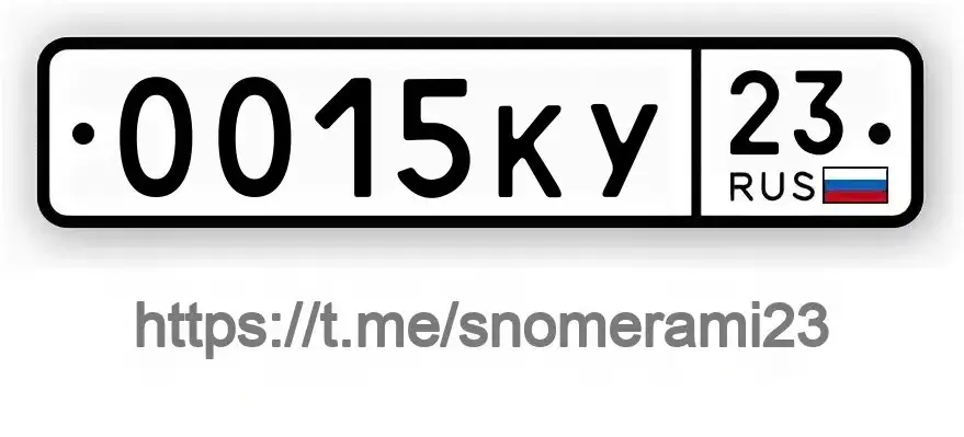 Продам автомобильные номера 0015КУ23 в Краснодаре - Номера (Авто) в Краснодар