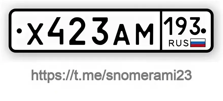 Продажа госномера Х423АМ193 - Госномера в Краснодар