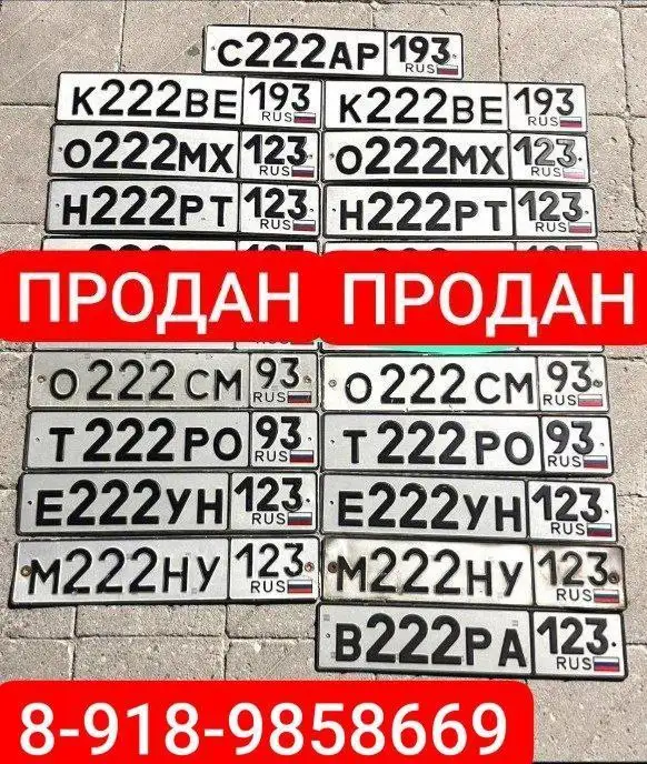 Продажа госномеров (11 шт.) - Е222УН123, В222РА123 - Номера (Госномера) в Краснодар, Сочи