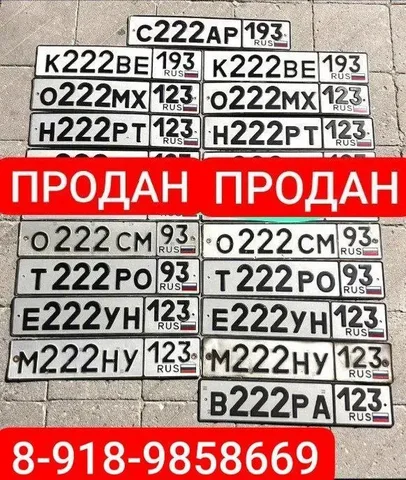 Продажа госномеров (11 шт.) - Е222УН123, В222РА123 - Номера и регистрация в Краснодар, Сочи