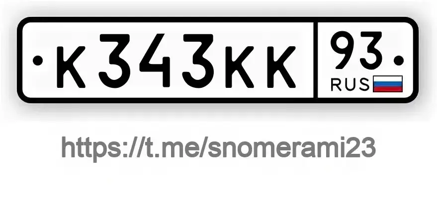 Продам номер К343КК93 Краснодар - Номера (Авто) в Краснодар