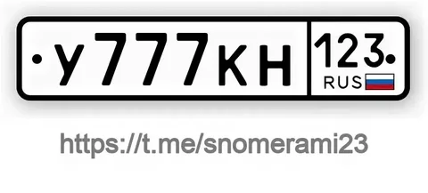 Продажа госномеров (2 шт.) - У777КН123, У777КН - частное объявление в Сочи