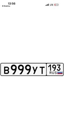 Продажа госномера В999УТ193 - Госномера в Краснодар