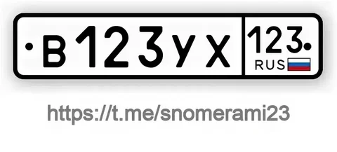 Продам номер В123УХ123 - частное объявление в Армавир
