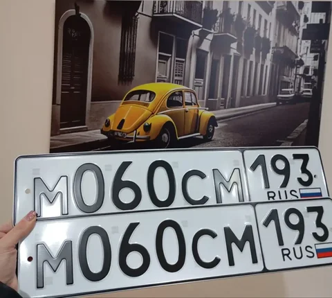 Продажа госномеров (2 шт.) - М060СМ119, М060СМ193 - Госномера в Сочи