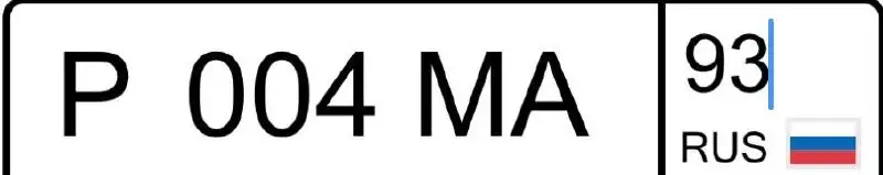 Продажа госномера Р004МА93 - Госномера (Госномера) в Краснодар