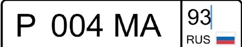 Продажа госномера Р004МА93 - частное объявление в Краснодар